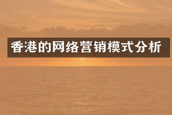香港的网络营销模式分析