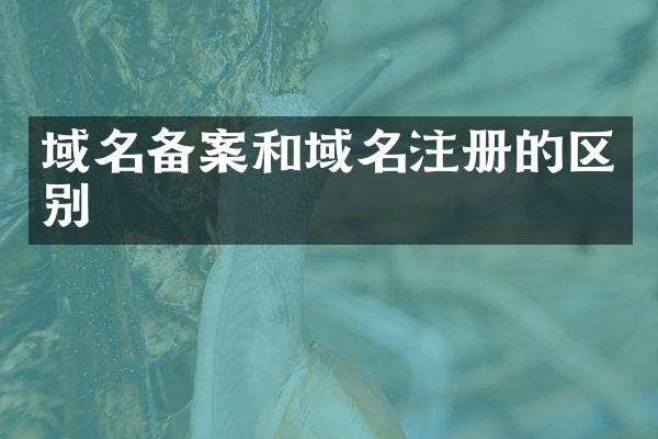 域名备案和域名注册的区别
