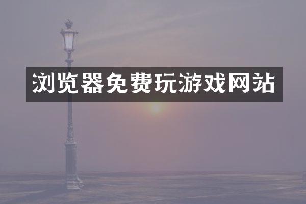 浏览器免费玩游戏网站