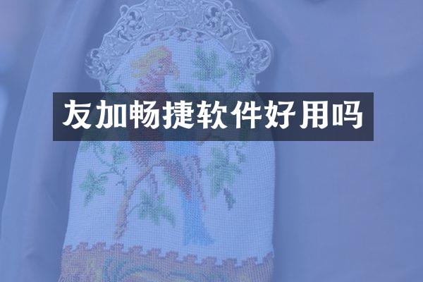 友加畅捷软件好用吗