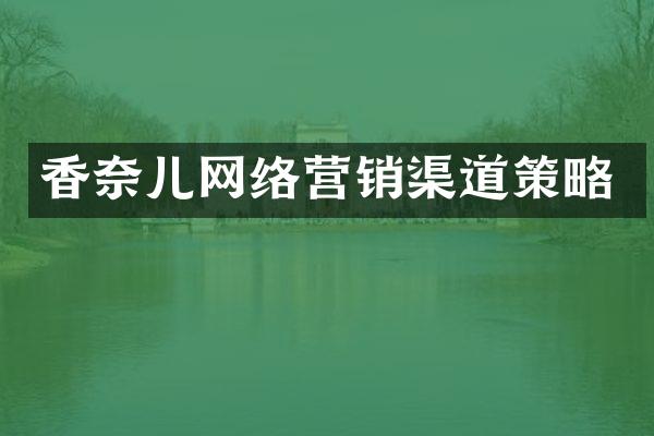 香奈儿网络营销渠道策略