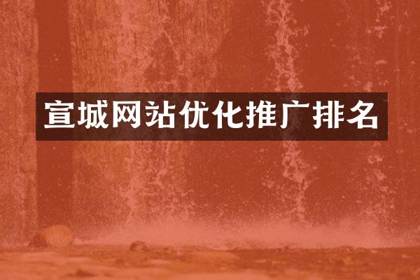 宣城网站优化推广排名
