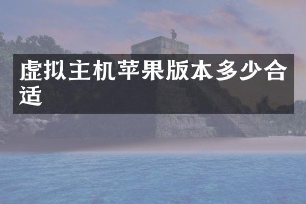 虚拟主机苹果版本多少合适