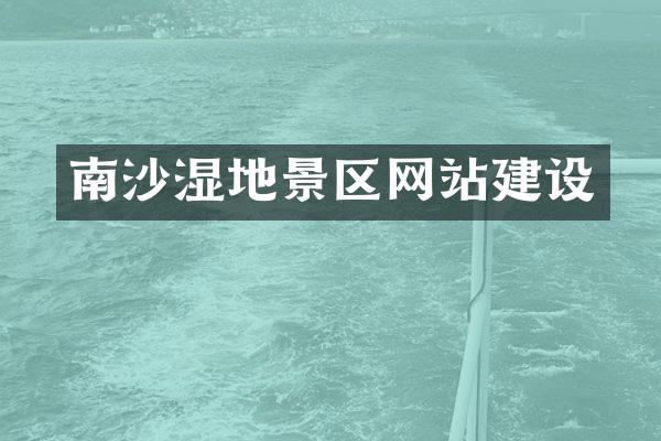 南沙湿地景区网站建设