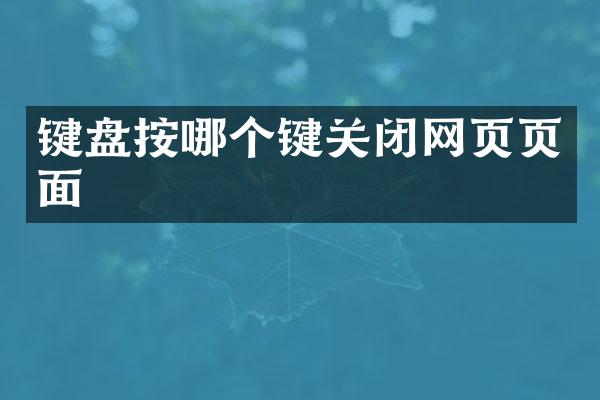 键盘按哪个键关闭网页页面