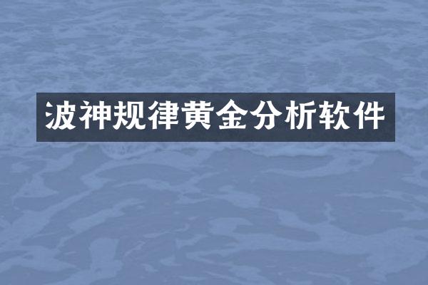 波神规律黄金分析软件