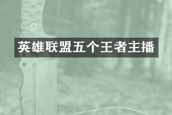 英雄联盟五个王者主播