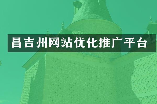 昌吉州网站优化推广平台