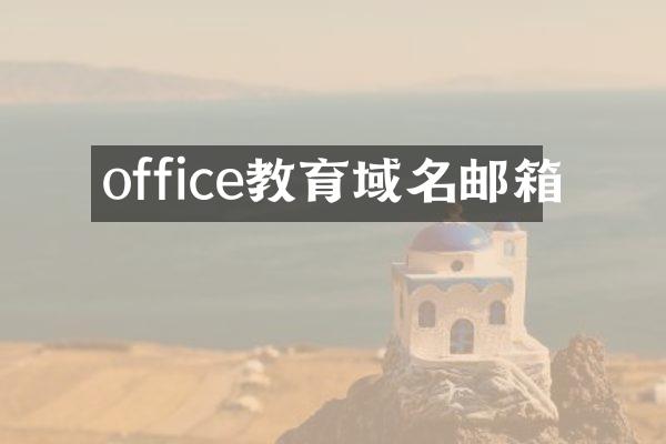office教育域名邮箱