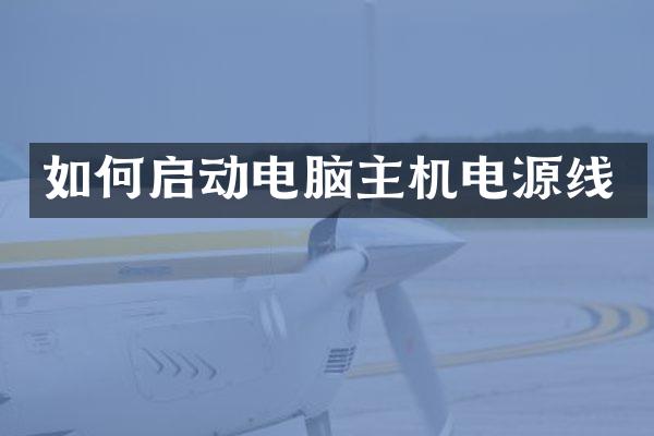 如何启动电脑主机电源线