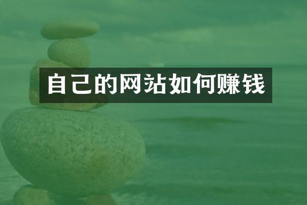 自己的网站如何赚钱