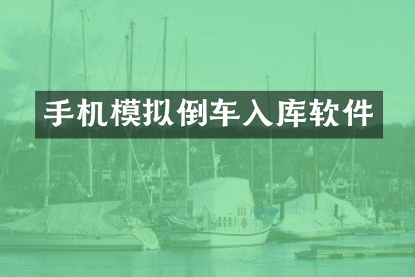 手机模拟倒车入库软件