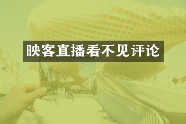 映客直播看不见评论