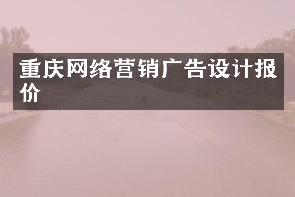 重庆网络营销广告设计报价