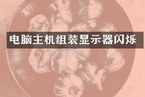 电脑主机组装显示器闪烁