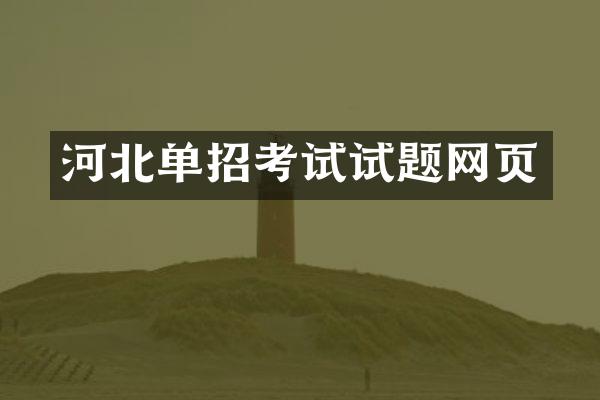 河北单招考试试题网页