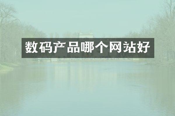 数码产品哪个网站好