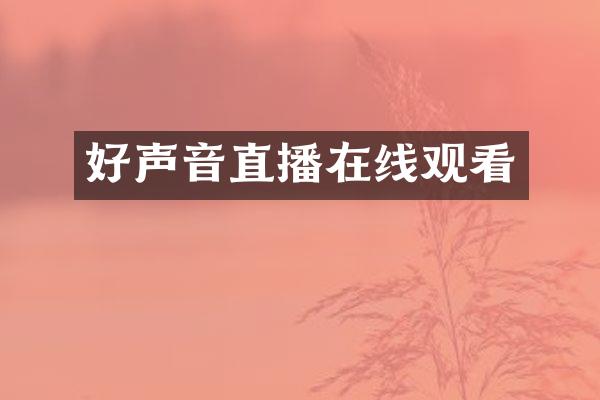 好声音直播在线观看