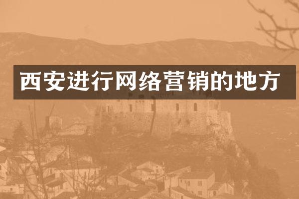 西安进行网络营销的地方