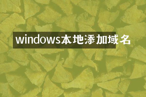 windows本地添加域名