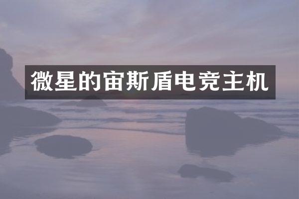 微星的宙斯盾电竞主机