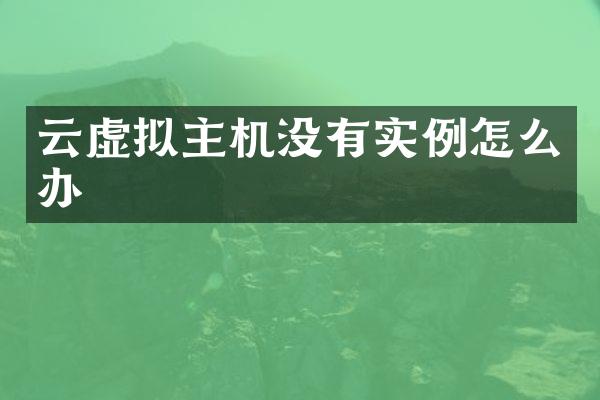 云虚拟主机没有实例怎么办