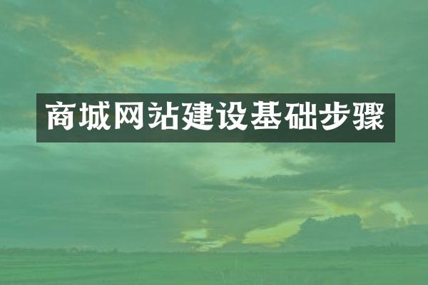 商城网站建设基础步骤