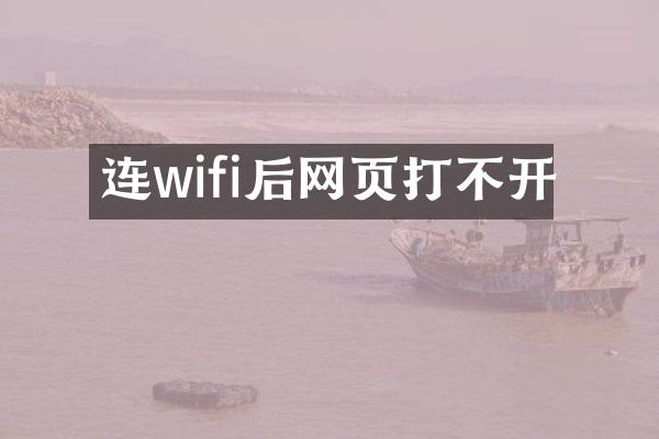 连wifi后网页打不开