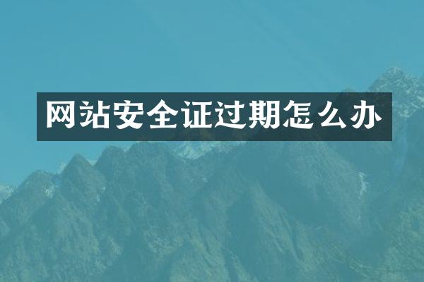 网站安全证过期怎么办