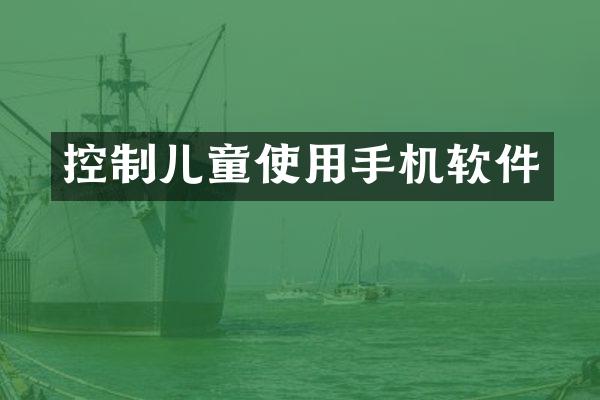 控制儿童使用手机软件