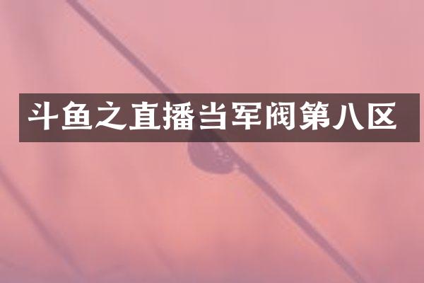 斗鱼之直播当军阀第八区