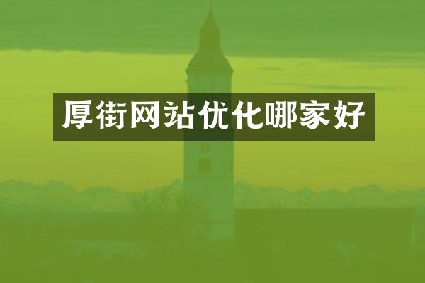 厚街网站优化哪家好