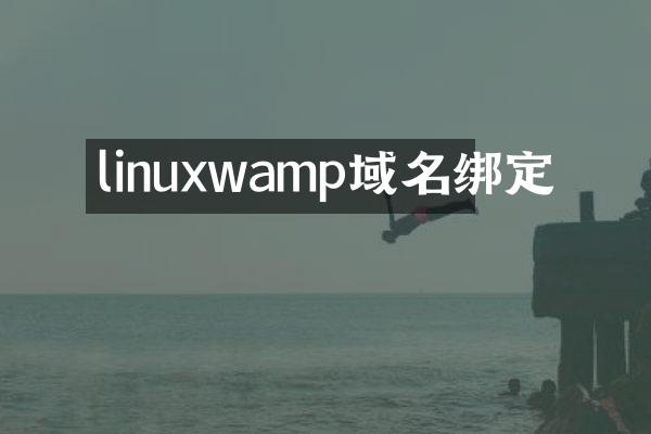 linuxwamp域名绑定