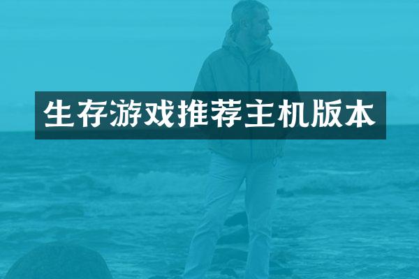生存游戏推荐主机版本