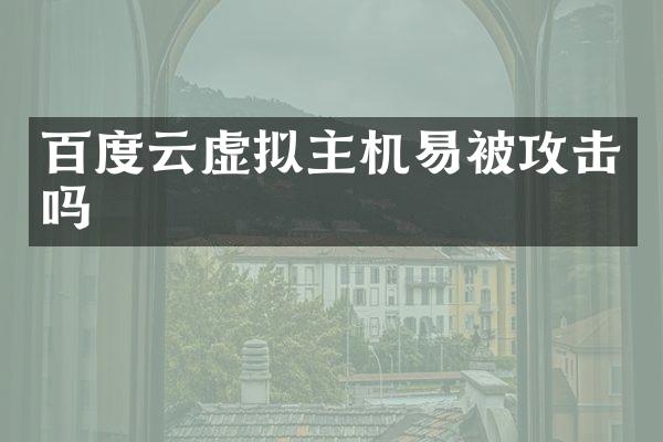 百度云虚拟主机易被攻击吗