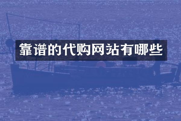 靠谱的代购网站有哪些