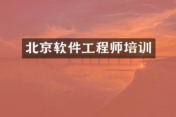 北京软件工程师培训