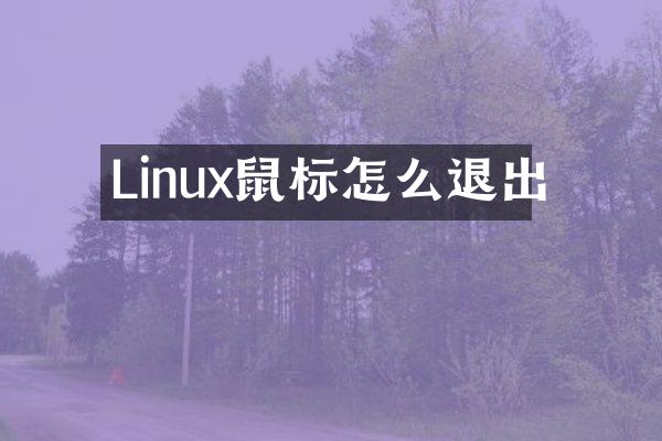 Linux鼠标怎么退出