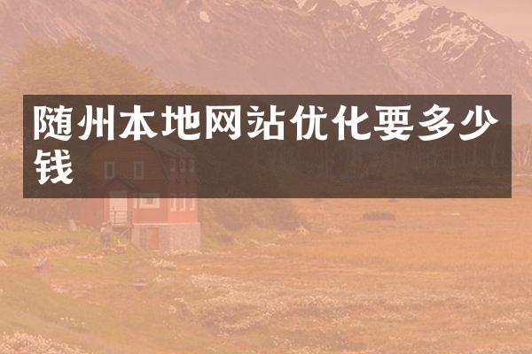 随州本地网站优化要多少钱