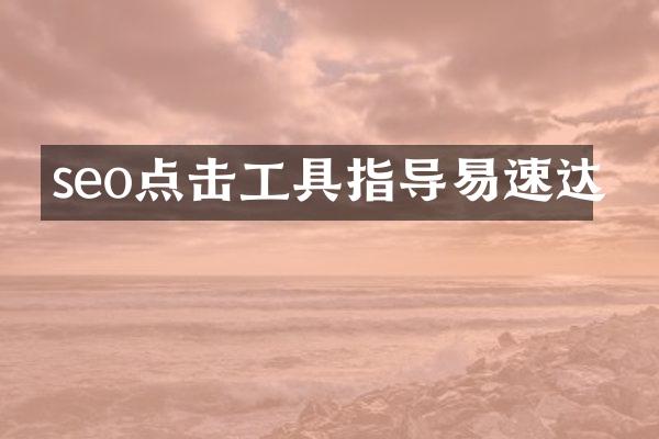 seo点击工具指导易速达