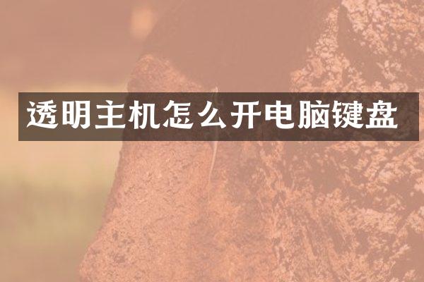 透明主机怎么开电脑键盘