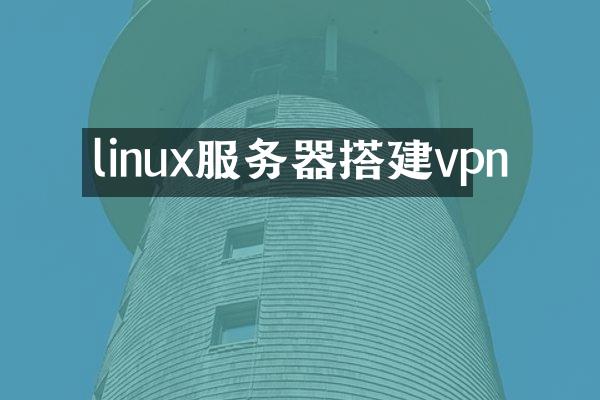 linux服务器搭建vpn