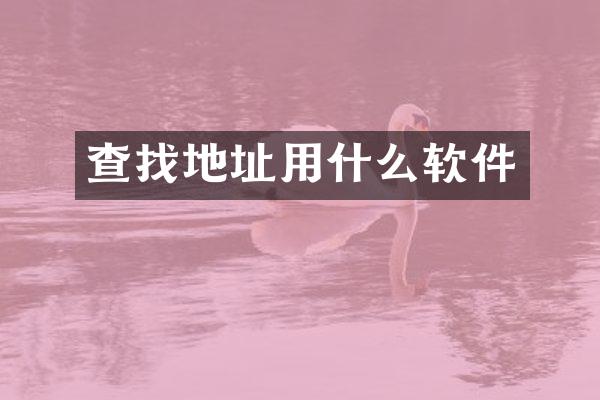 查找地址用什么软件