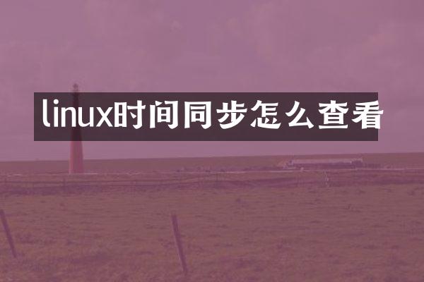 linux时间同步怎么查看