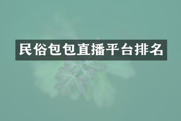 民俗包包直播平台排名