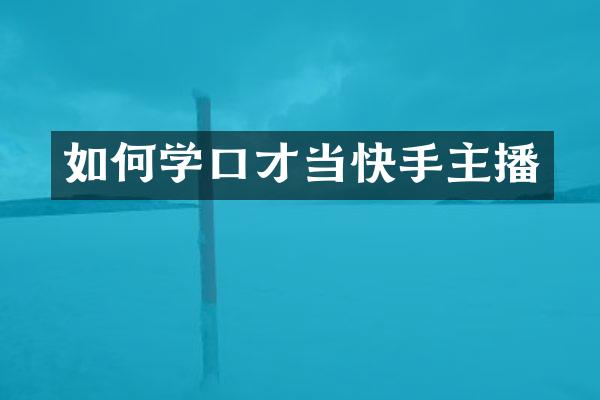 如何学口才当快手主播