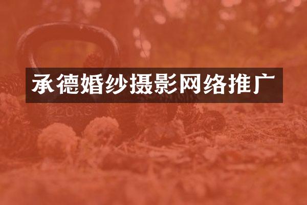 承德婚纱摄影网络推广