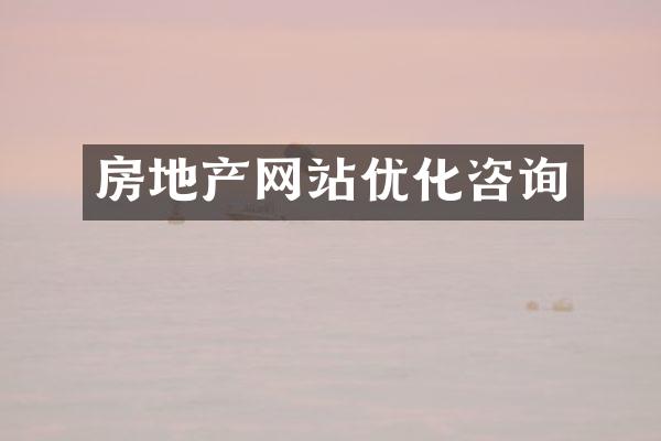 房地产网站优化咨询