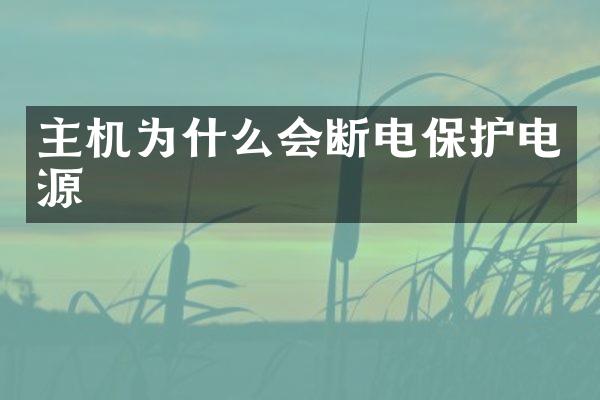 主机为什么会断电保护电源
