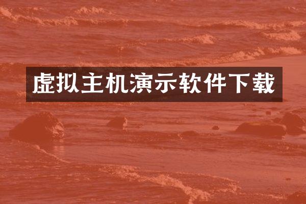 虚拟主机演示软件下载
